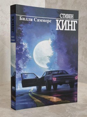 Книга "Біллі Саммерс" Стівен Кінг 1627859795 фото