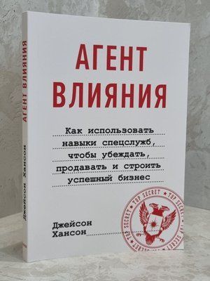 Книга "Агент впливу" Джейсон Хансон 1664192377 фото