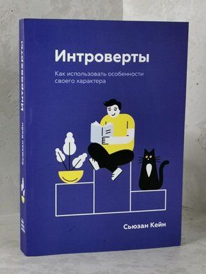 Книги "Інтроверти. Як використовувати особливості свого характеру" Сьюзан Кейн 1454794622 фото