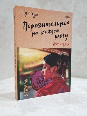Книга "Вражаюче на кожному кроці. Яскраво-червоні серця" Тун Хуа 1848752514 фото