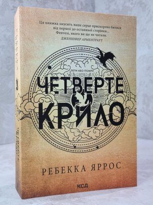 Книга "Четверте крило" Ребекка Яррос (м'яка обкладинка) 90987765456 фото