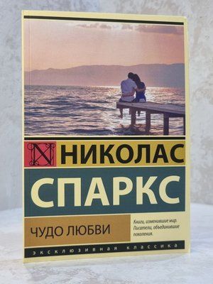 Книга "Диво кохання" Ніколас Спаркс 69873521012 фото