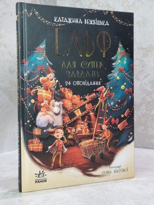 Книга "Ельф для суперзавдань. 24 оповідання" Катажина Вежбіцька 698874230 фото
