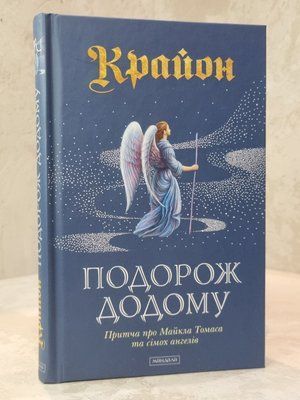 Книга "Крайон. Подорож додому. Притча про Майкла Томаса та сімох ангелів" Лі Керолл 9978542130 фото