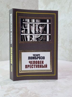 Книга "Людина злочинна" Чезаре Ломброзо 65478921349 фото