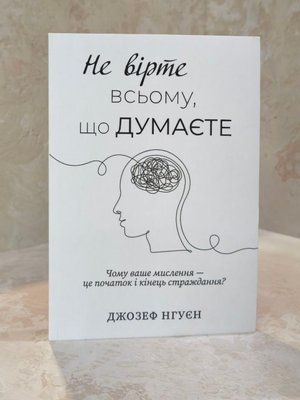 Книга "Не вірте всьому, що думаєте.Чому ваше мислення &mdash; це початок і кінець страждання" Джозеф Нгуєн 00565444 фото
