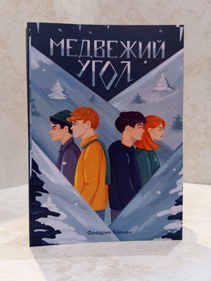Книга "Ведмежий кут" Фредрік Бакман 1362243409 фото