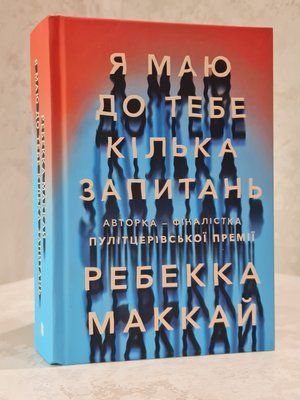 Книга "Я маю до тебе кілька запитань" Ребекка Маккай 563221458 фото