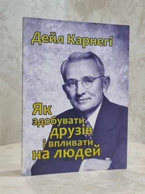 Книга "Як здобувати друзів і впливати на людей" Дейл Карнегі 1015679834 фото