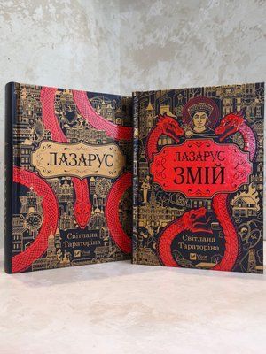Комплект книг "Лазарус. Лазарус Змей" Светлана Тараторина 0034456 фото