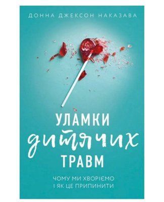 Книга "Обломки детских травм" Донна Джексон Приказава 01658052511 фото