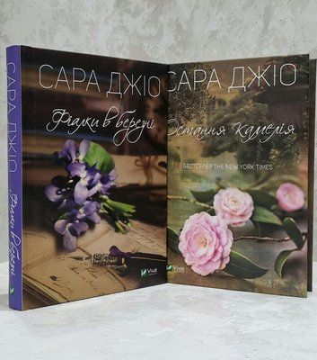 Набір книг "Фіалки в березні. Остання камелія" Сара Джіо 1758953914 фото
