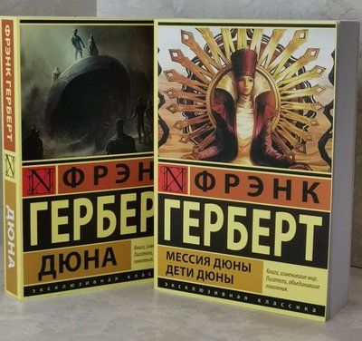 Набор книг "Дюна. Мессия Дюны. Дети Дюны" Фрэнк Герберт 1507413810 фото