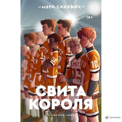 Книга "Мир короля" Нора Сакович 1589045230 фото