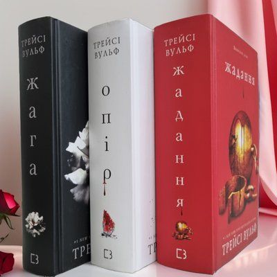 Набор книг  "Жажда. Сопротивление. Желание" Трейси Вульф 73459658 фото