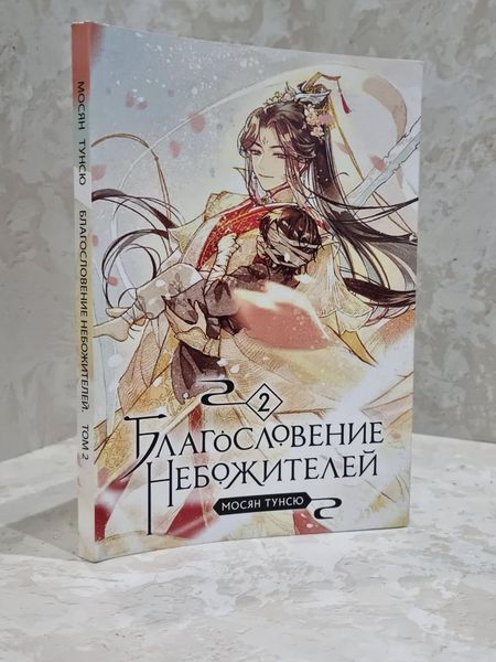 Набор книг "Благословение Небожителей 5 томов" Мосян Тунсю 1744953522 фото