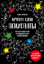 Навколо одні психопати. Томас Еріксон. Хто вони такі і як не піддаватися їхнім маніпуляціям. 1037212926 фото