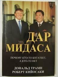 Дарунок Мідаса. Роберт Кійосакі. Дональд Трамп. 628926964 фото