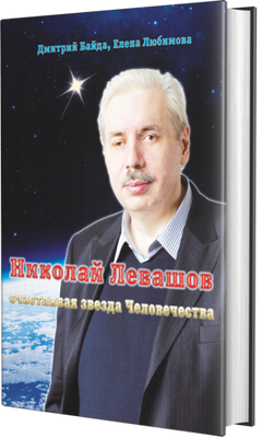 Микола Левашов. Щаслива зірка людства. Дмитро Байда, Олена Кохана. 908457157 фото