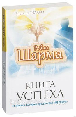 Книга удачі. Робін Шарма. Від ченця, який продав свій "Феррарі". 1591136859 фото
