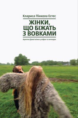 Книга "Жінки, що біжать з вовками. Архетип Дикої жінки у міфах та легендах" Клариса Пінкола Естес 01908237999 фото