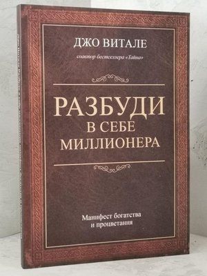 Книга "Розбуди в собі мільйонера" ​​Джо Віталі 1492446786 фото