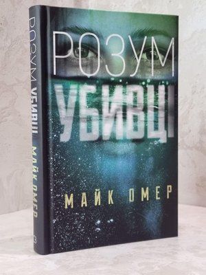 Книга "Розум убивці" Майк Омер 1799895543 фото