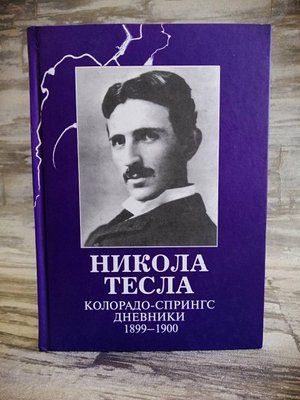 Нікола Тесла. Колорадо-Спрінгс. Щоденники. 1899-1900 р. 1148284041 фото