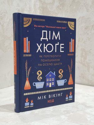 Книга "Дім Хюге. Як перетворити помешкання на оселю щастя" Мік Вікінг 1811855677 фото