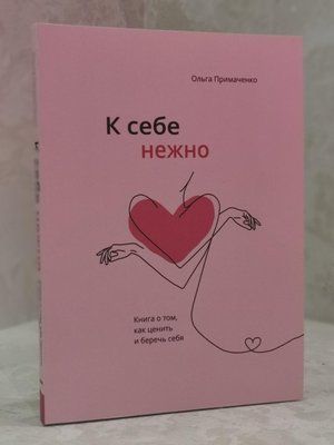 Книга "До себе ніжно" Ольга Примаченко 1528523415 фото