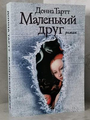 Книга "Маленький друг" Донна Тартт 1440924076 фото