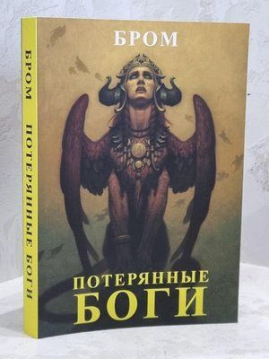 Книга "Втрачені боги" Бром 1700836979 фото