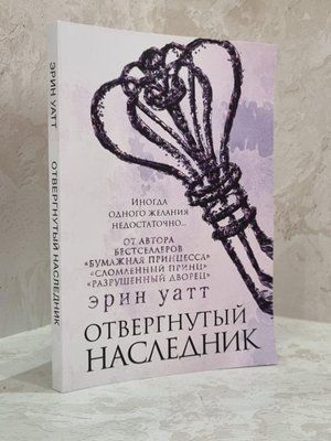 Книга "Отвергнутый наследник" Эрин Уатт 1674417433 фото