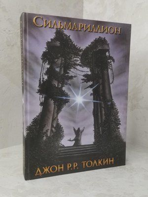 Книга "Сільмарилліон" Джон Р. Р. Толкін 1338638404 фото
