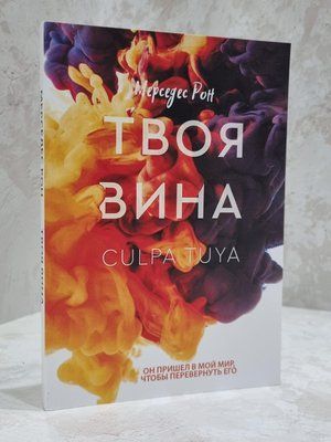 Книга "Твоя провина" Мерседес Рон (рос. м) 1910031255 фото
