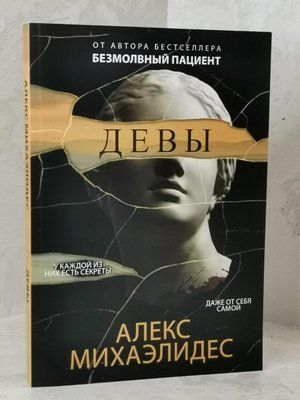 Книга "Діви" Алекс Міхаелідес 1507420446 фото