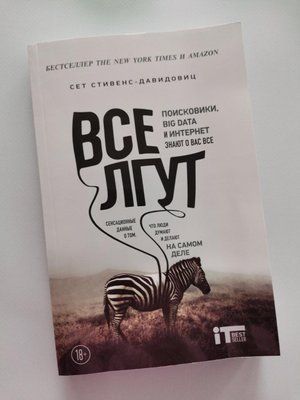 Книга "Всі брешуть. Пошуковики, Big data та інтернет знають про Вас усі" Сет Стівенс-Давидовиць 1197583169 фото