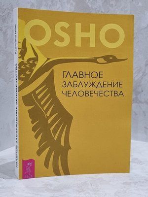 Книга "Главное заблуждение человечества" Ошо 1707334926 фото