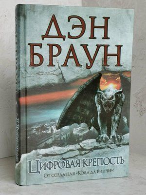 Книга "Цифрова фортеця" Ден Браун 1413384655 фото