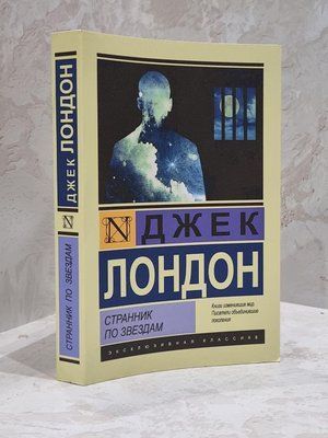Книга "Мандрівник зірками" Джек Лондон 1755762206 фото