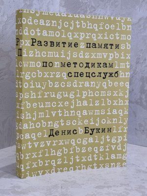 Книга "Розвиток пам'яті за методиками спецслужб" Денис Букін 1664201228 фото