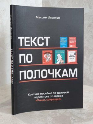 Книга "Текст по полочкам" Максим Ильяхов 1627869468 фото