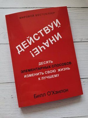 Дій інакше! Десять елементарних способів змінити своє життя на краще. Білл О'Хенлон 1167599960 фото