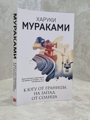 Книга "На південь від кордону, на захід від сонця" Харукі Муракамі 1650705992 фото