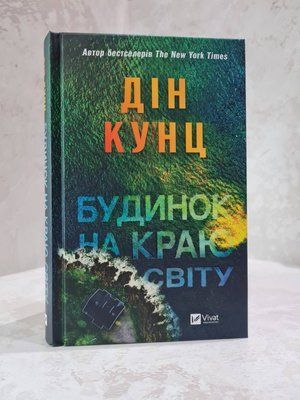 Книга "Будинок на краю світу" Дін Кунц 62344895210 фото