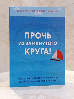 Книга "Геть із замкнутого кола!" Джеффрі Янг, Джанет Клоско 0026262 фото