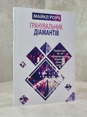 Книга "Гранувальник діамантів" Майкл Роуч. 1032675134 фото