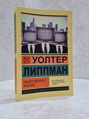 Книга "Громадська думка" Уолтер Ліппман 37957861 фото