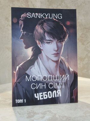 Книга "Молодший син сім'ї Чеболя" SANKYUNG 009080766 фото