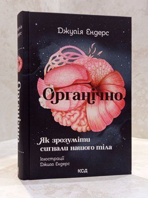 Книга "Органічно. Як зрозуміти сигнали нашого тіла" Дджулія Ендерс 00473300 фото